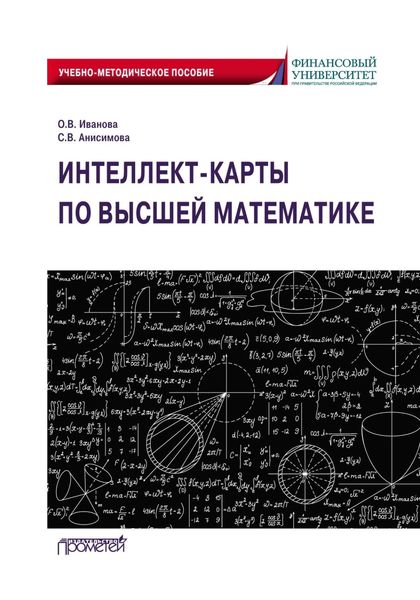 Обложка книги «Интеллект-карты по высшей математике»