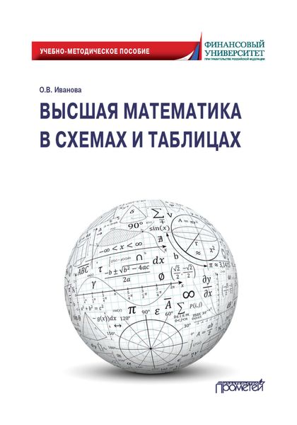Обложка книги «Высшая математика в схемах и таблицах»