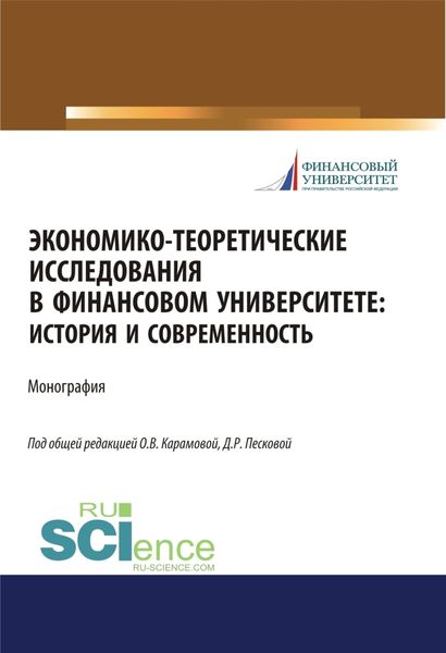 Обложка книги  «Экономико-теоретические исследования в Финансовом университете. История и современность. (Дополнительная научная литература). Монография.»