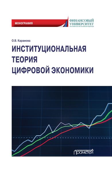 Обложка книги  «Институциональная теория цифровой экономики»