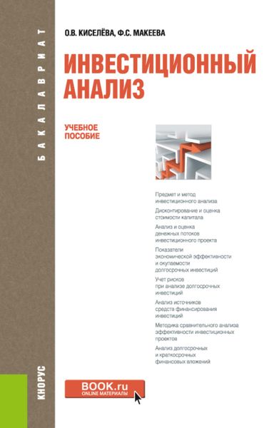 Обложка книги  «Инвестиционный анализ. (Бакалавриат). Учебное пособие.»