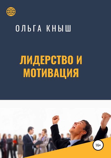 Обложка книги «Лидерство и мотивация»