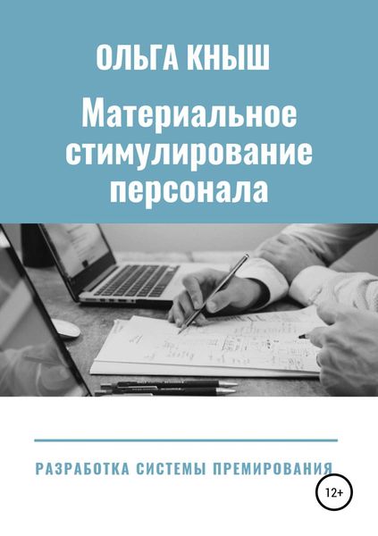 Обложка книги  «Материальное стимулирование персонала. Разработка премиальной системы»