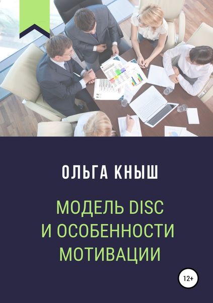 Обложка книги «Модель DISC и особенности мотивации»