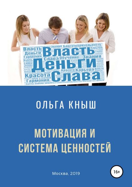 Обложка книги «Мотивация и система ценностей»