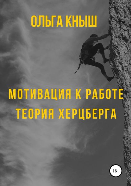 Обложка книги «Мотивация к работе. Теория Херцберга»