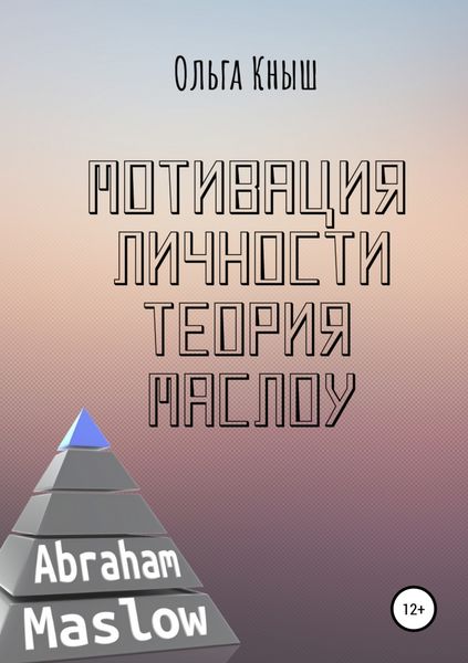 Обложка книги «Мотивация личности. Теория Маслоу»