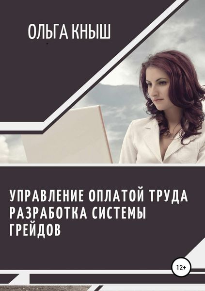 Обложка книги «Управление оплатой труда. Разработка системы грейдов»