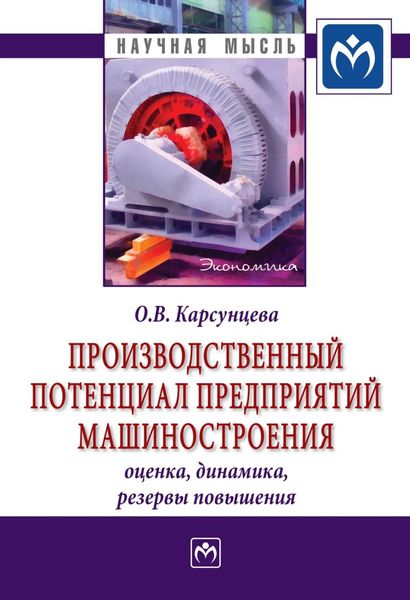 Обложка книги  «Производственный потенциал предприятий машиностроения: оценка, динамика, резервы повышения»