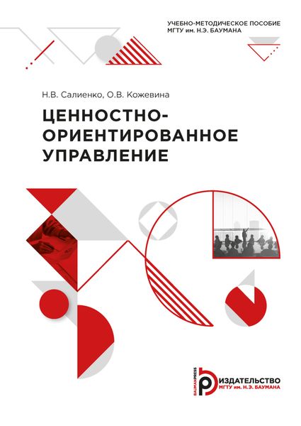 Обложка книги «Ценностно-ориентированное управление»