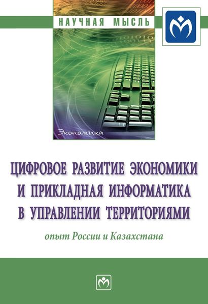 Обложка книги  «Цифровое развитие экономики и прикладная информатика в управлении территориями: опыт России и Казахстана»