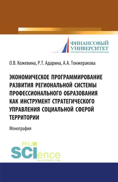Обложка книги «Экономическое программирование развития региональной системы профессионального образования как инструмент стратегического управления социальной сферой территории. (Аспирантура, Бакалавриат, Магистратура). Монография.»