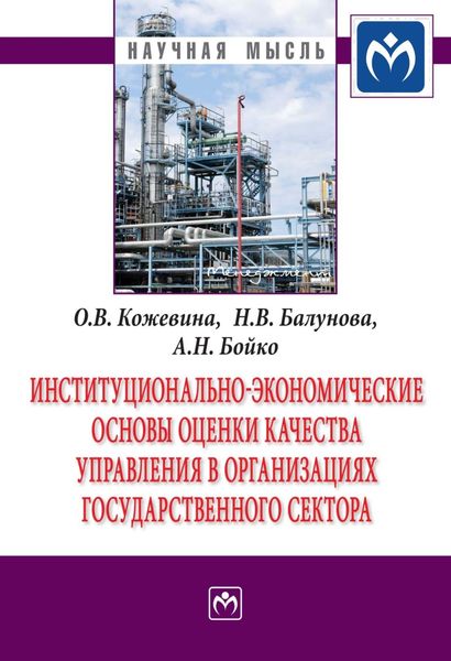 Обложка книги  «Институционально-экономические основы оценки качества управления в организациях государственного сектора»