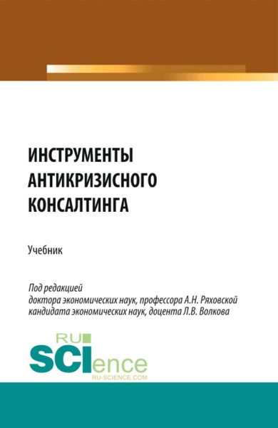 Обложка книги  «Инструменты антикризисного консалтинга. (Аспирантура, Бакалавриат, Магистратура). Учебник.»