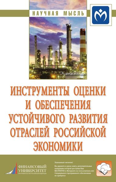 Обложка книги  «Инструменты оценки и обеспечения устойчивого развития отраслей российской экономики»