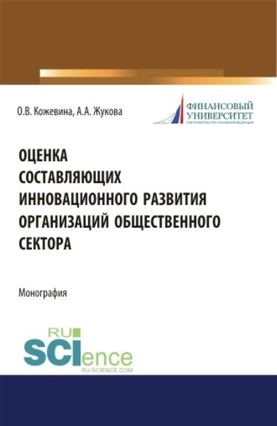 Обложка книги «Оценка составляющих инновационного развития организаций общественного сектора. (Бакалавриат, Магистратура). Монография.»
