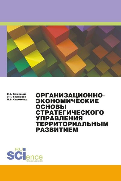 Обложка книги «Организационно-экономические основы стратегического планирования. (Аспирантура, Бакалавриат, Специалитет). Монография.»