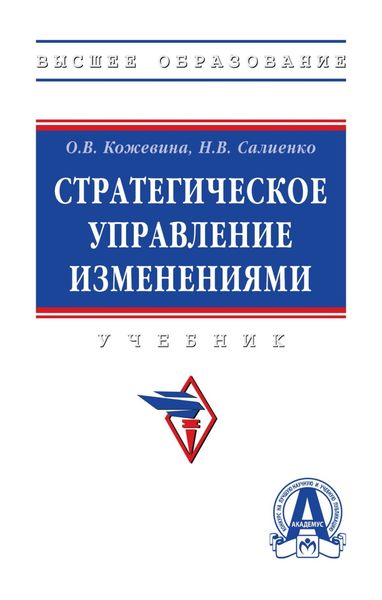 Обложка книги  «Стратегическое управление изменениями»
