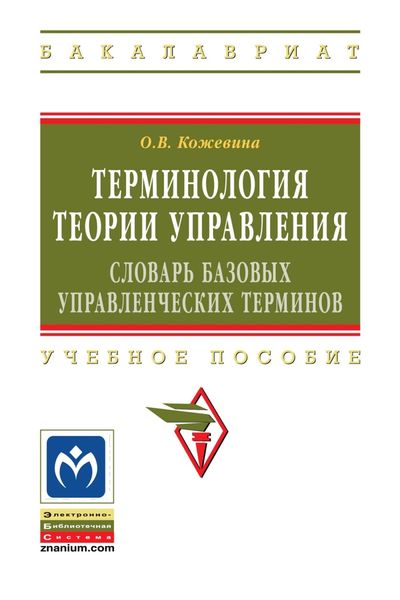 Обложка книги  «Терминология теории управления: словарь базовых управленческих терминов»