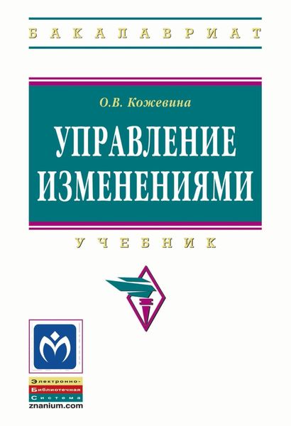 Обложка книги  «Управление изменениями»