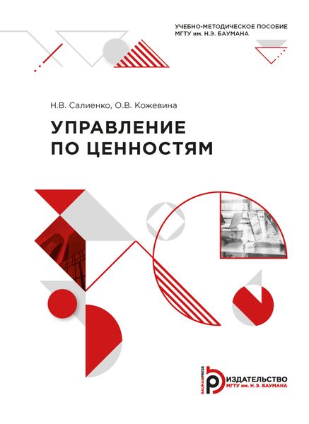 Обложка книги «Управление по ценностям»