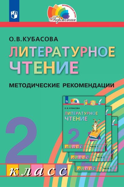 Обложка книги  «Литературное чтение. 2 класс. Методические рекомендации»