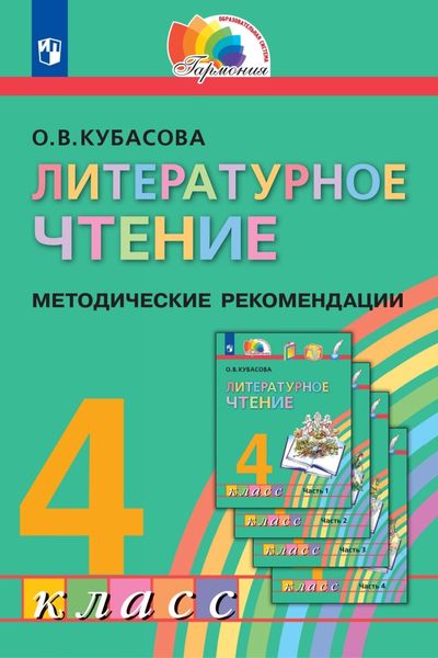 Обложка книги  «Литературное чтение. 4 класс. Методические рекомендации»