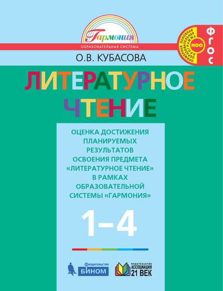 Обложка книги  «Литературное чтение. Оценка достижения планируемых результатов освоения предмета «Литературное чтение» в рамках образовательной системы «Гармония». 1-4 классы»