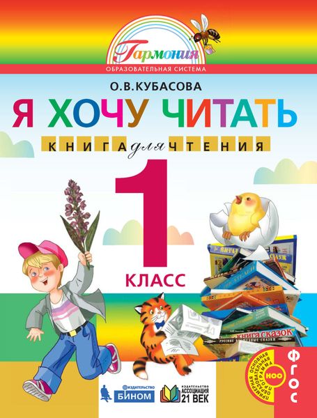 Обложка книги  «Я хочу читать. Книга для чтения. 1 класс»