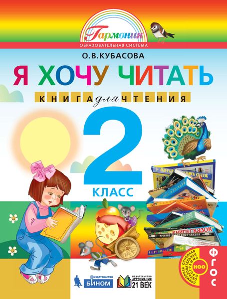 Обложка книги  «Я хочу читать. Книга для чтения. 2 класс»