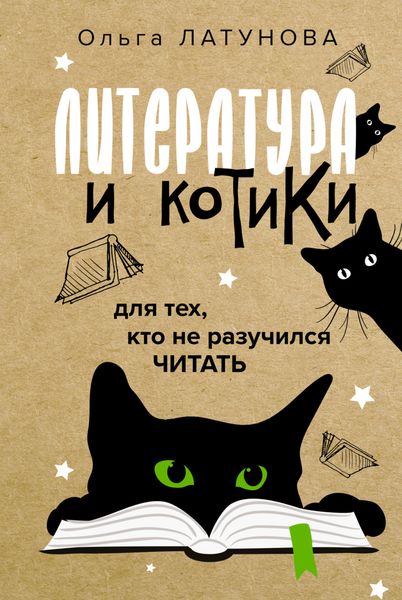 Обложка книги «Литература и котики. Для тех, кто не разучился читать»