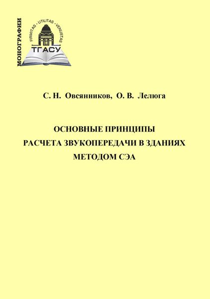 Обложка книги  «Основные принципы расчета звукопередачи в зданиях методом СЭА»