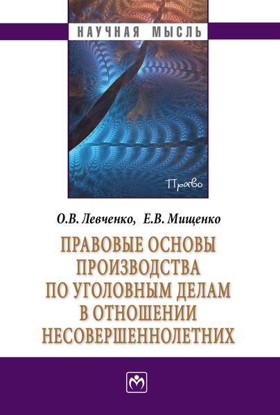 Обложка книги  «Правовые основы производства по уголовным делам в отношении несовершеннолетних»