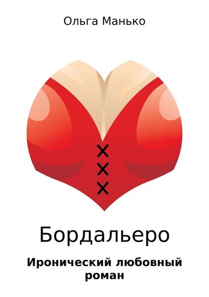 Обложка книги «Бордальеро»