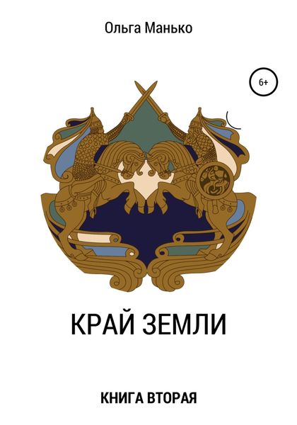 Обложка книги  «Край Земли. Книга вторая»