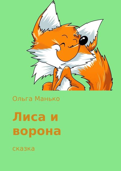 Обложка книги «Лиса и ворона»