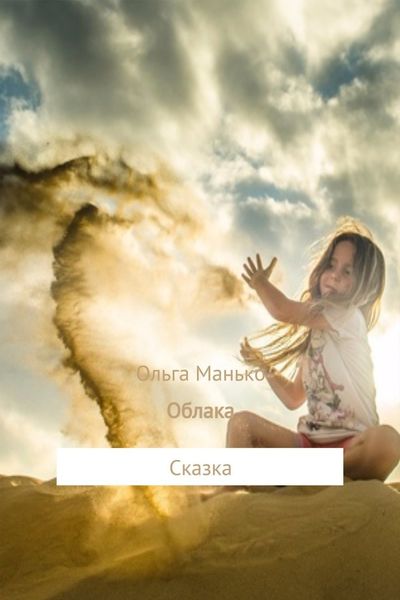 Обложка книги «Облака»
