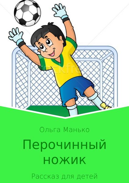 Обложка книги «Перочинный ножик»