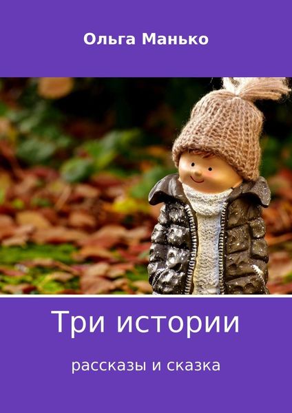 Обложка книги  «Три истории»