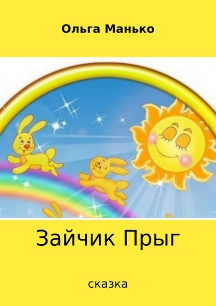 Обложка книги «Зайчик Прыг»