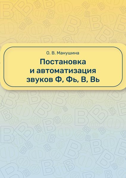 Обложка книги  «Постановка и автоматизация звуков Ф, Фь, В, Вь»