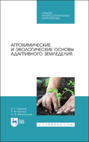 Обложка книги «Агрохимические и экологические основы адаптивного земледелия»