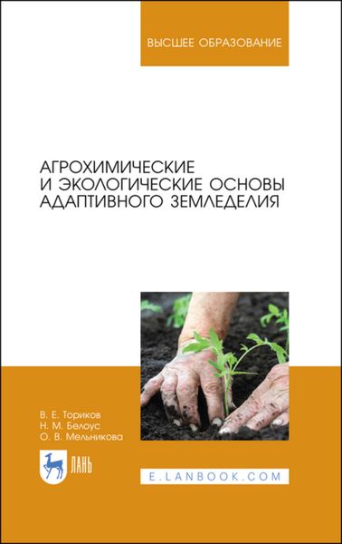 Обложка книги «Агрохимические и экологические основы адаптивного земледелия»