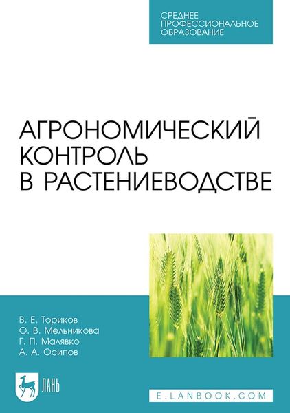 Обложка книги  «Агрономический контроль в растениеводстве. Учебное пособие для СПО»
