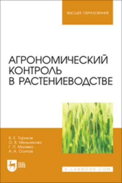 Обложка книги «Агрономический контроль в растениеводстве. Учебное пособие для вузов»