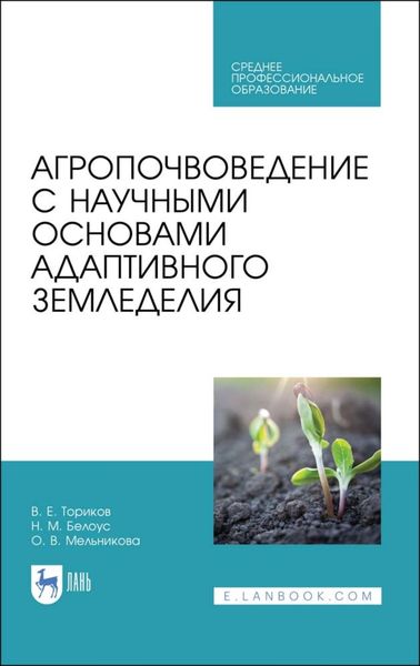 Обложка книги «Агропочвоведение с научными основами адаптивного земледелия»