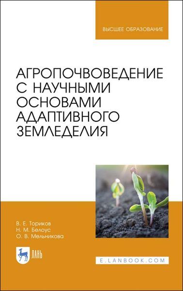 Обложка книги «Агропочвоведение с научными основами адаптивного земледелия»
