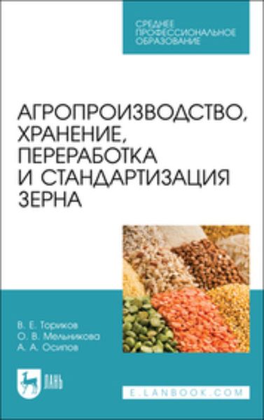 Обложка книги «Агропроизводство, хранение, переработка и стандартизация зерна»