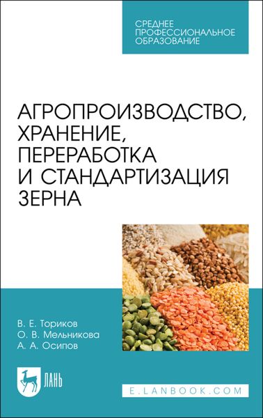 Обложка книги «Агропроизводство, хранение, переработка и стандартизация зерна»