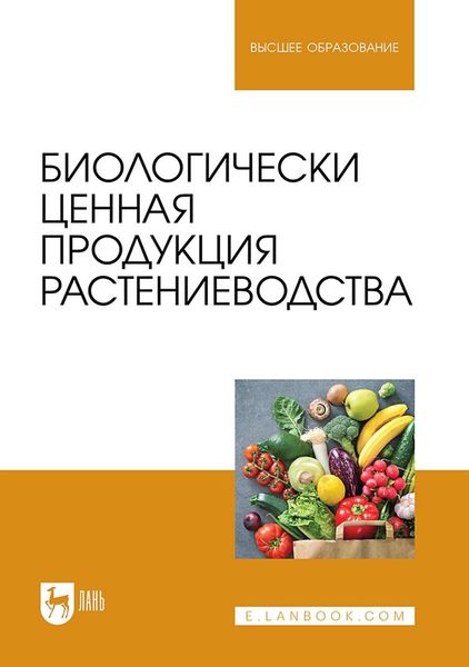 Обложка книги  «Биологически ценная продукция растениеводства. Учебное пособие для вузов»